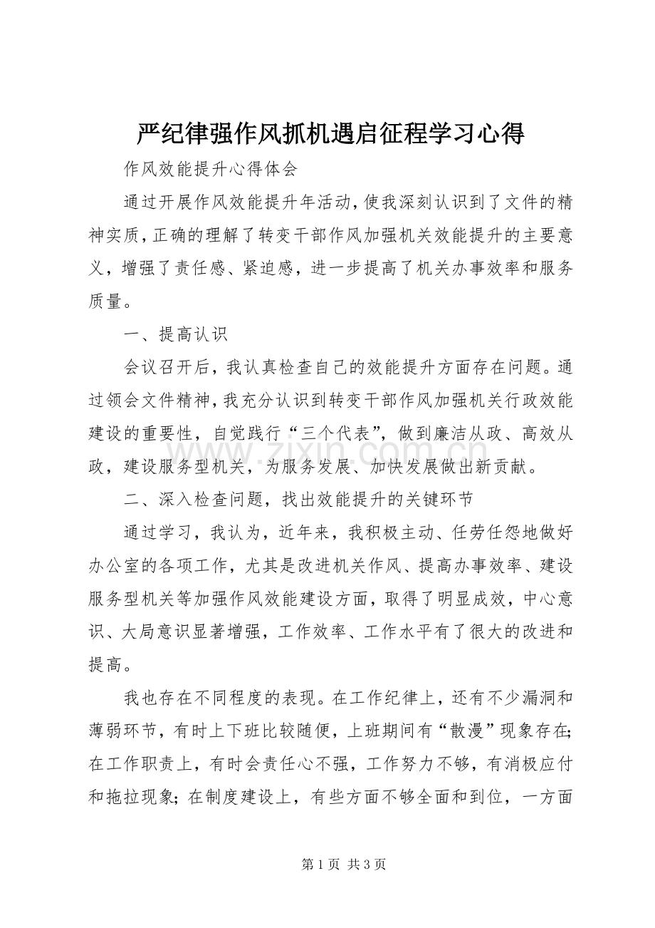 严纪律强作风抓机遇启征程学习心得.docx_第1页