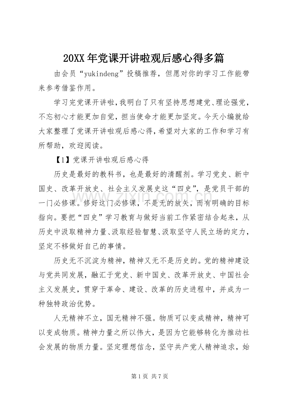 20XX年党课开讲啦观后感心得多篇.docx_第1页