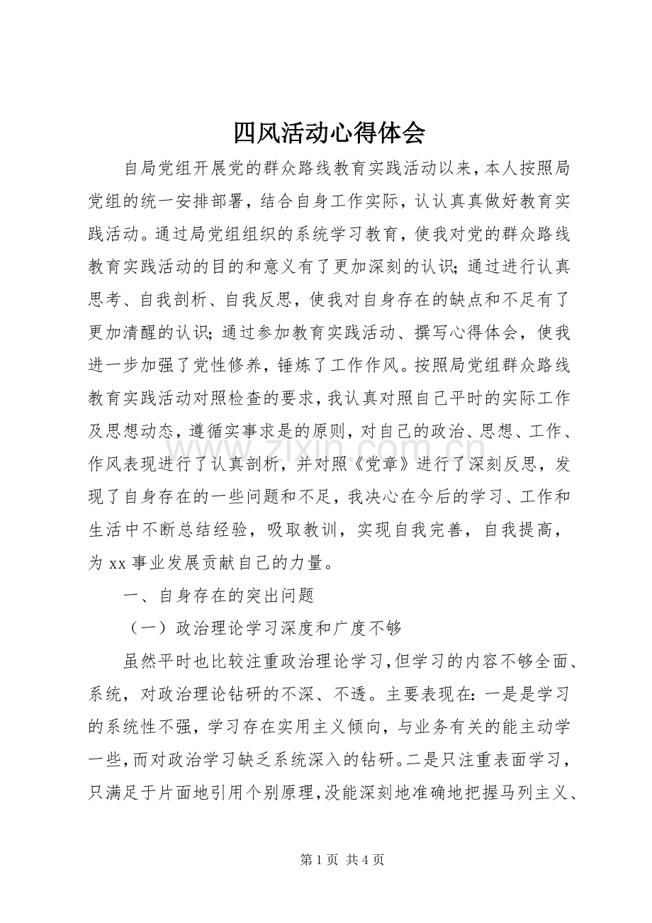 四风活动心得体会.docx_第1页