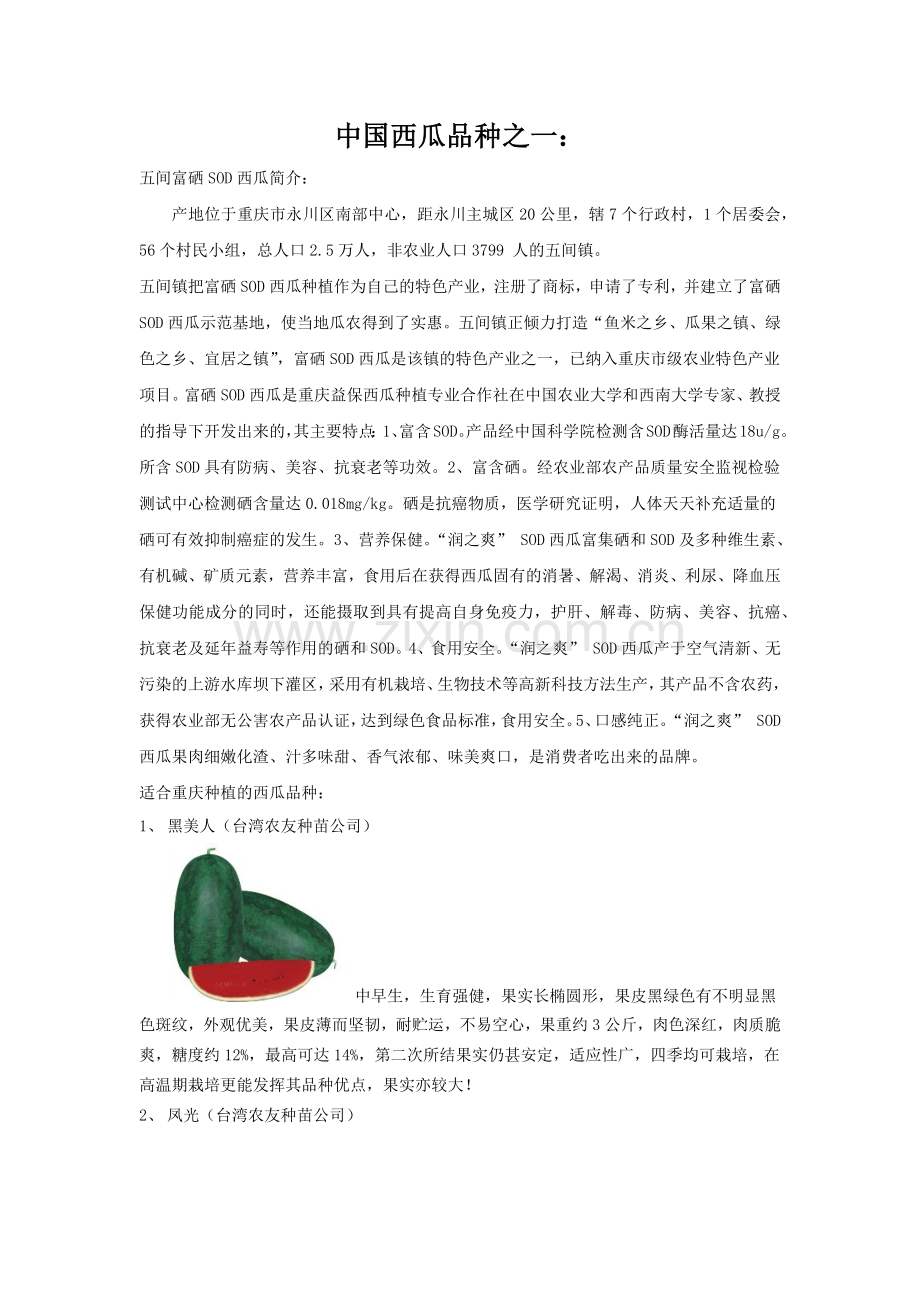 中国五间富硒SOD西瓜简介.docx_第1页