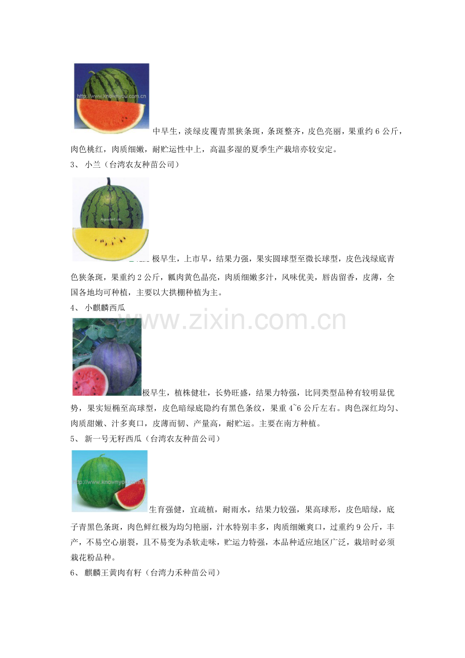 中国五间富硒SOD西瓜简介.docx_第2页