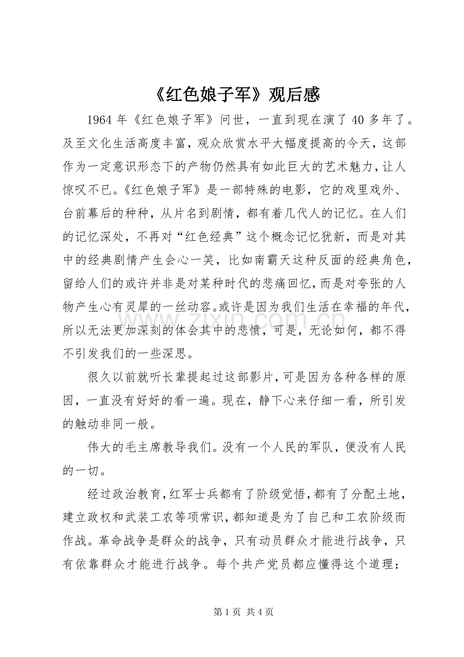 《红色娘子军》观后感.docx_第1页