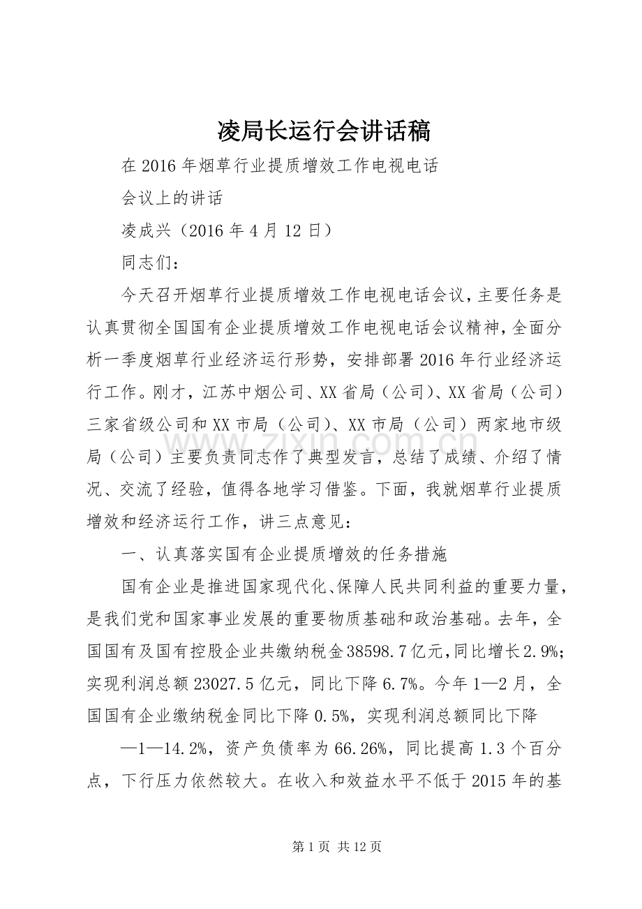 凌局长运行会讲话稿.docx_第1页