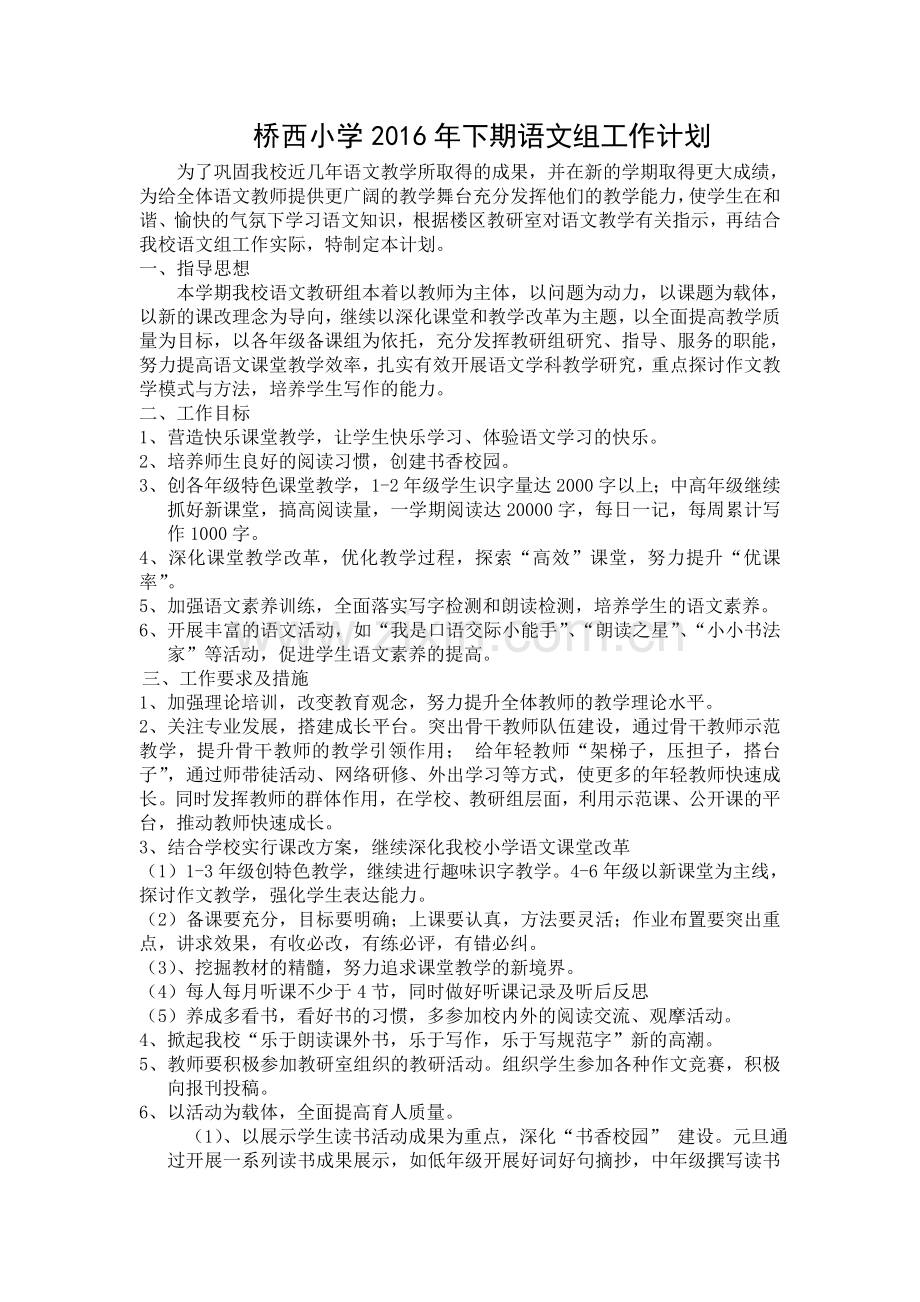 桥西小学语文-组计划(2016下期).doc_第1页