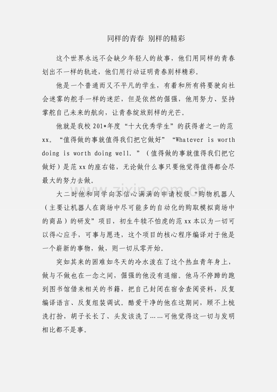 同样的青春 别样的精彩.docx_第1页