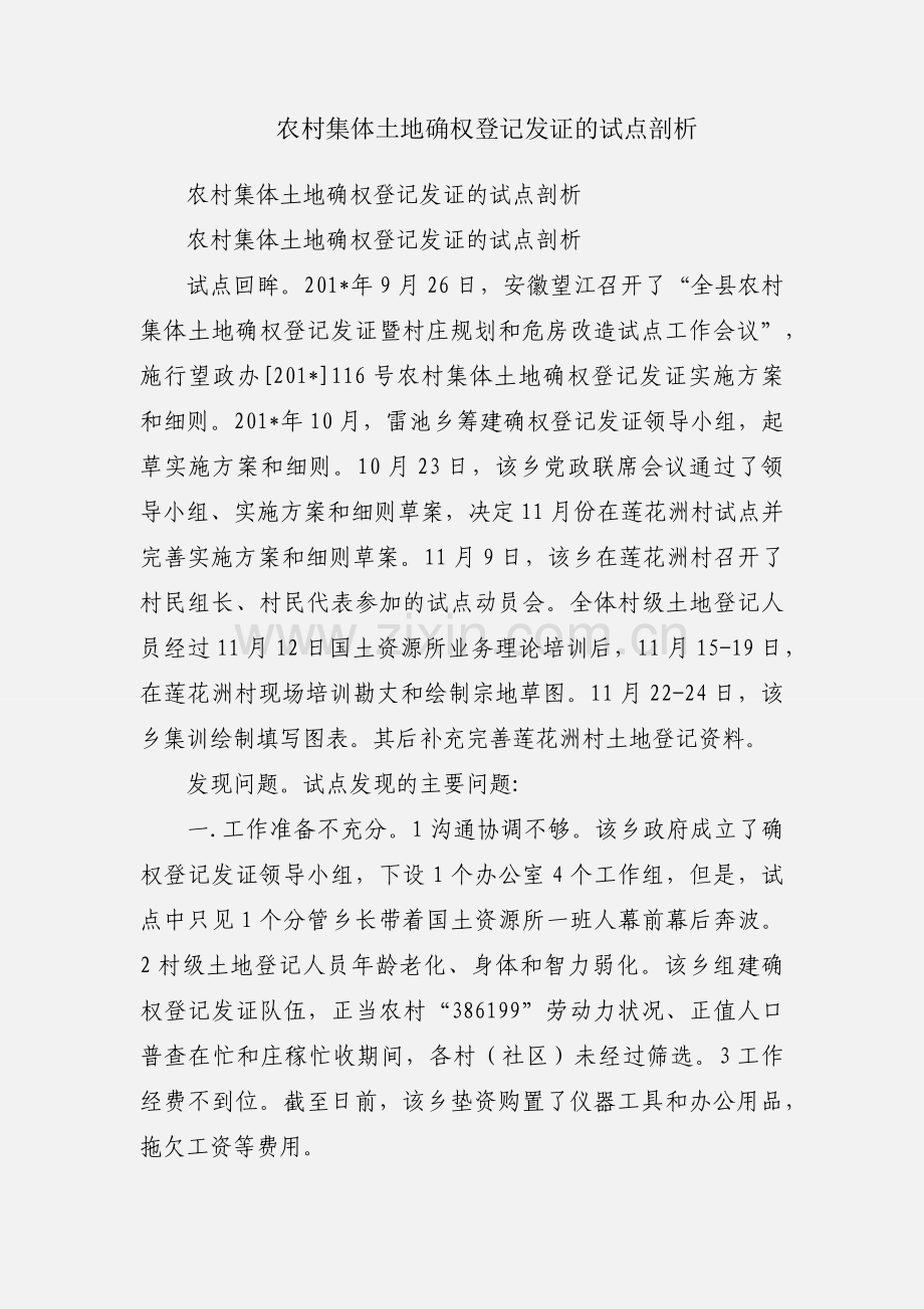 农村集体土地确权登记发证的试点剖析.docx_第1页