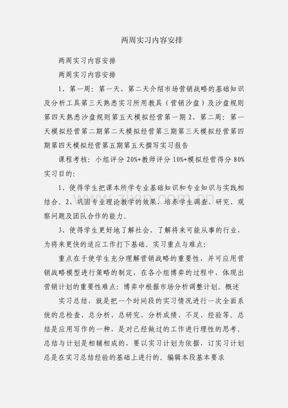 两周实习内容安排.docx_第1页