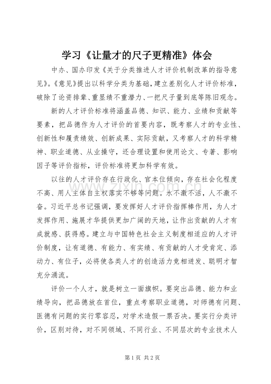 学习《让量才的尺子更精准》体会.docx_第1页