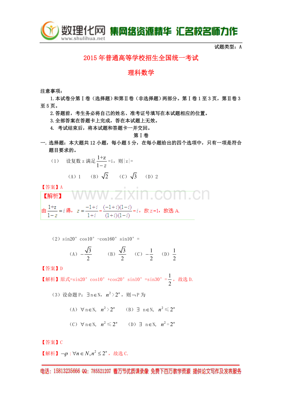 2015年普通高等学校招生全国统一考试数学理试题(新课标1卷-含解析).doc_第1页