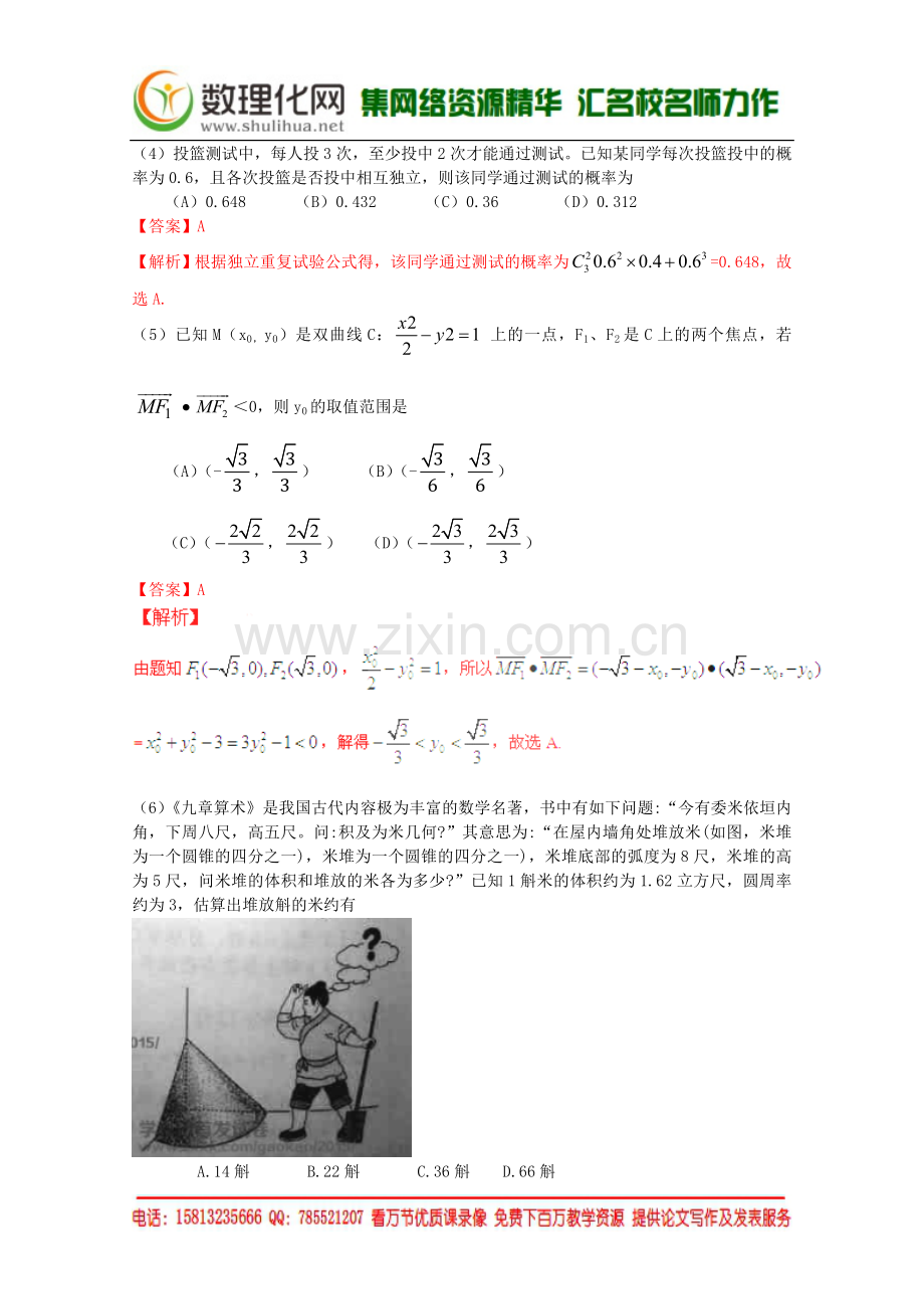 2015年普通高等学校招生全国统一考试数学理试题(新课标1卷-含解析).doc_第2页