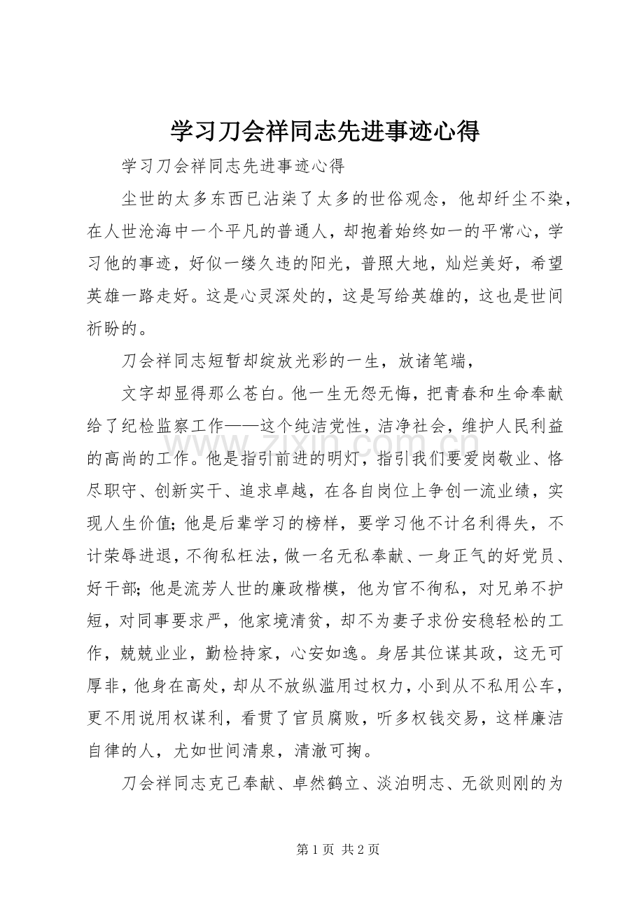 学习刀会祥同志先进事迹心得.docx_第1页