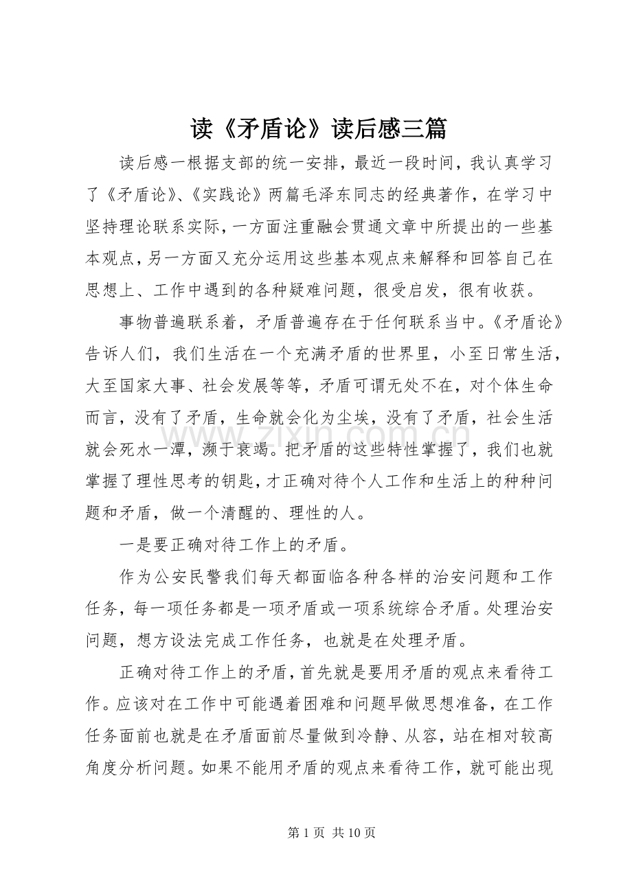 读《矛盾论》读后感三篇.docx_第1页