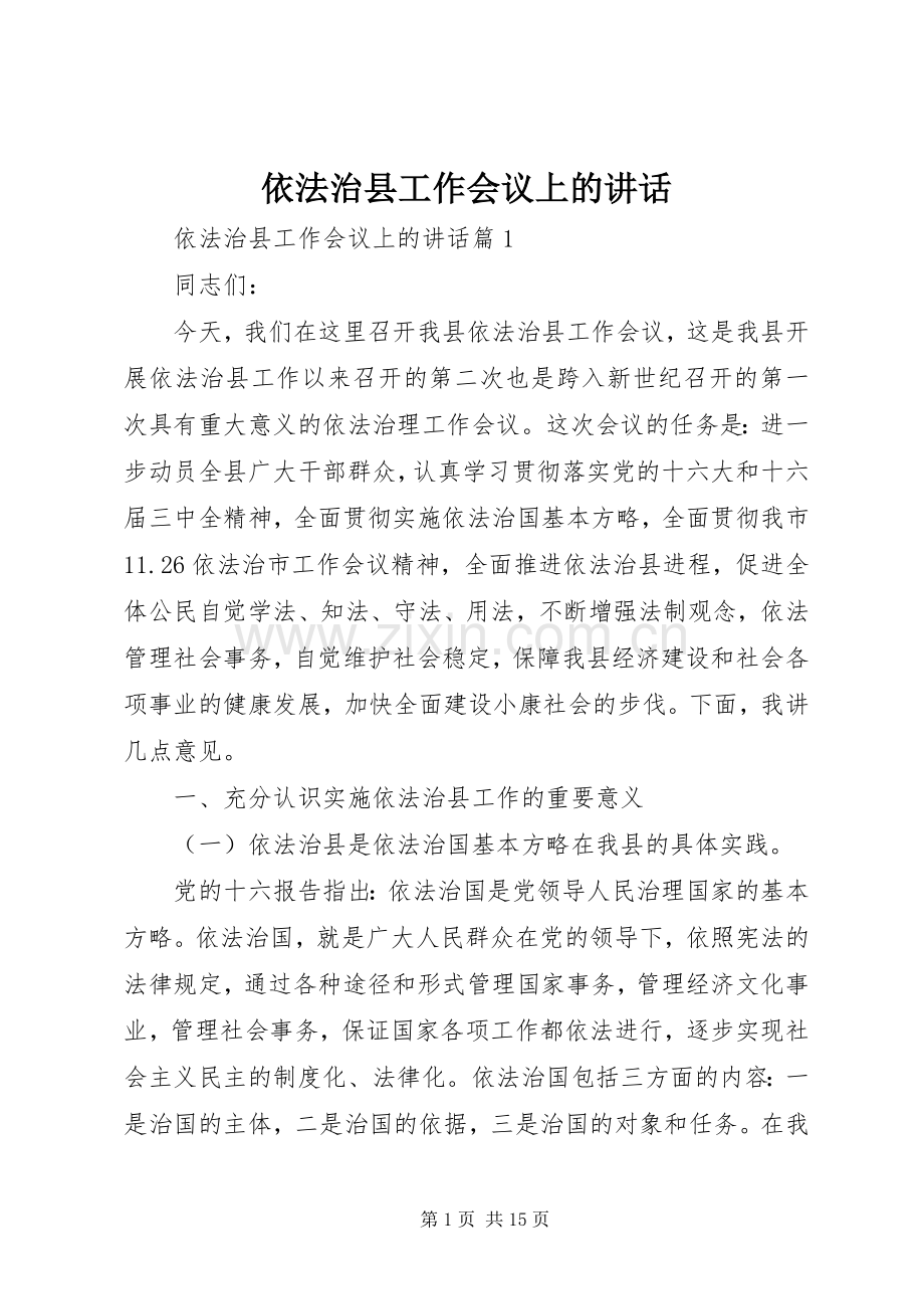依法治县工作会议上的讲话.docx_第1页