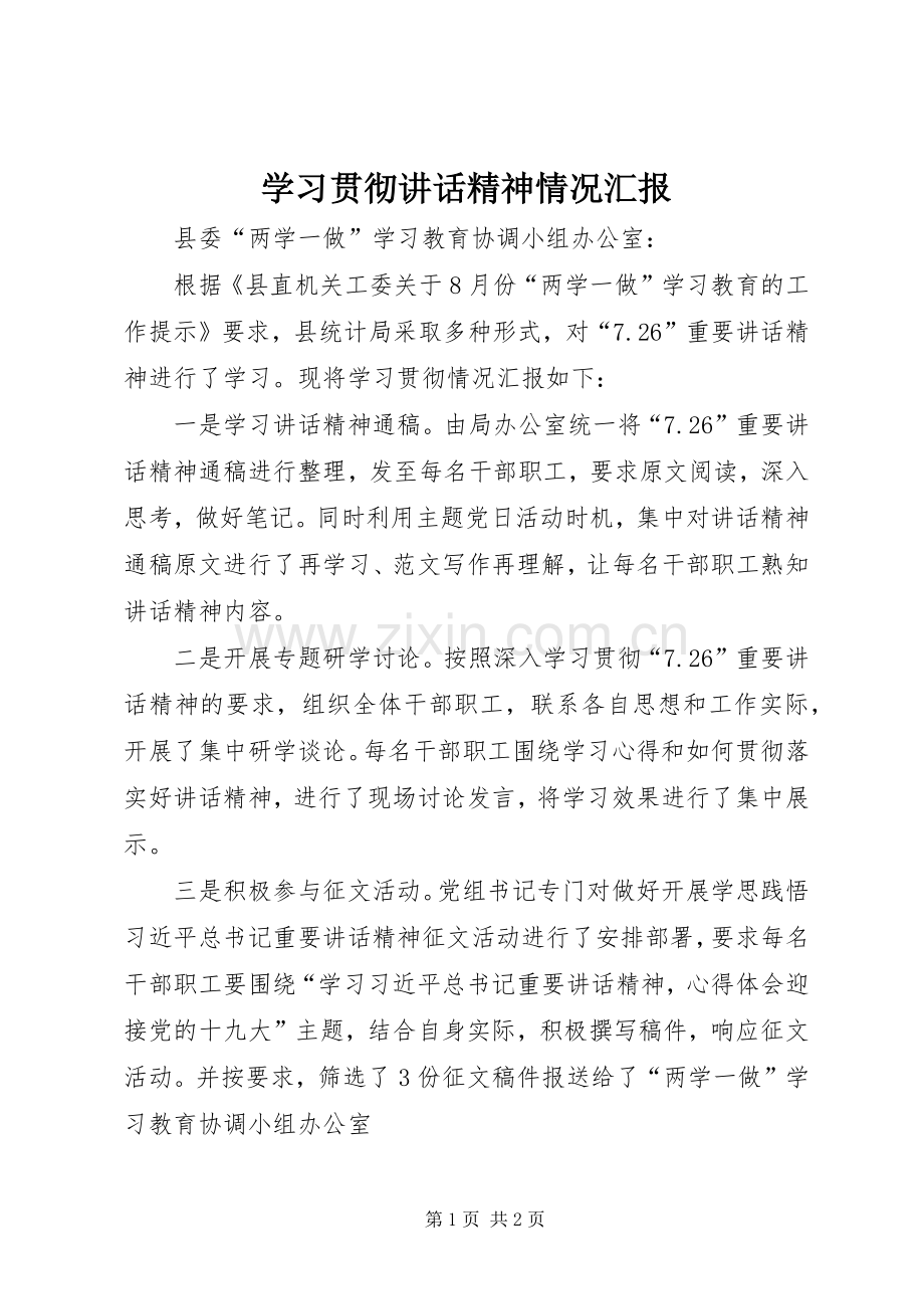 学习贯彻讲话精神情况汇报.docx_第1页