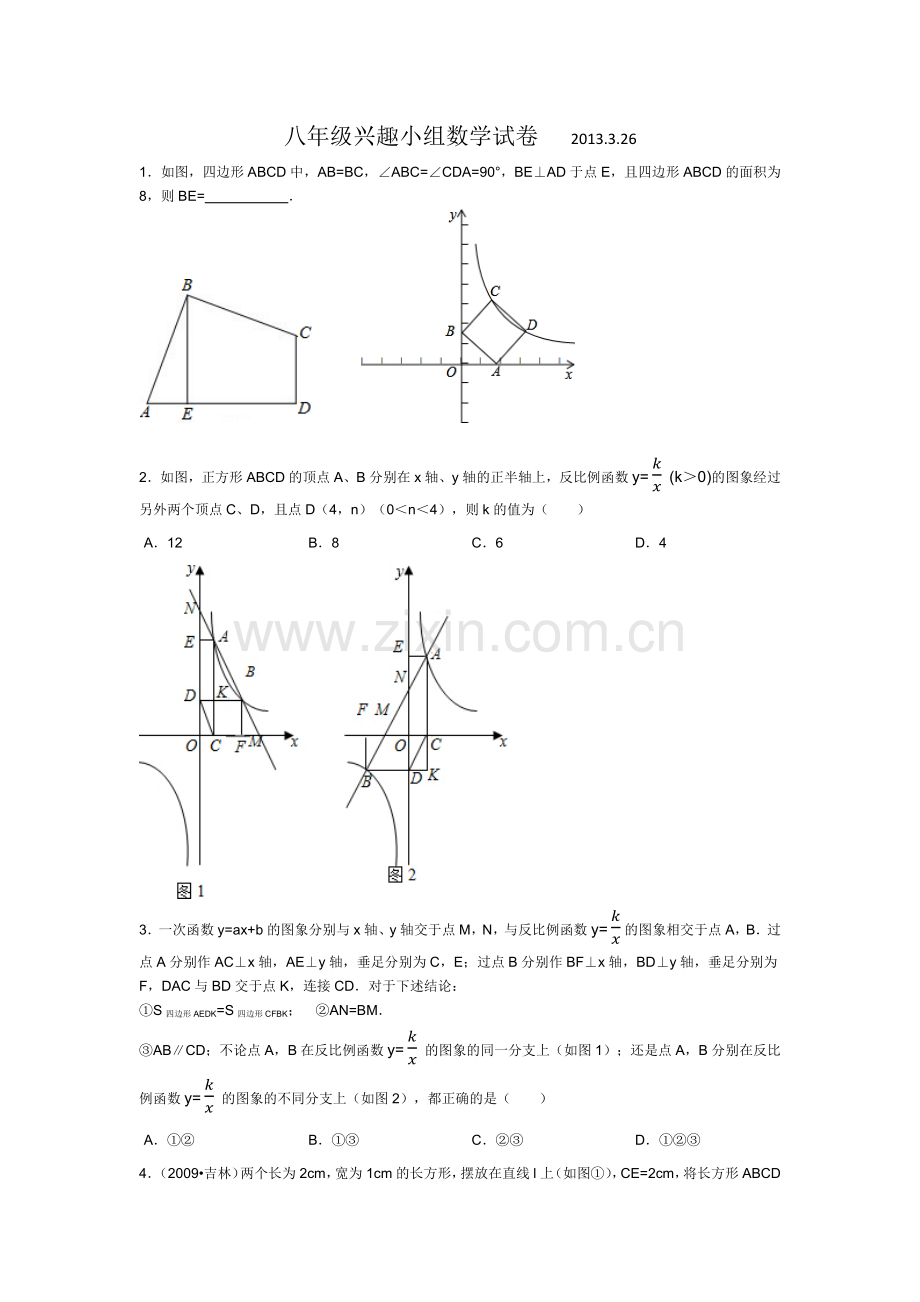 八年级兴趣小组数学试卷2013.3.26.docx_第1页