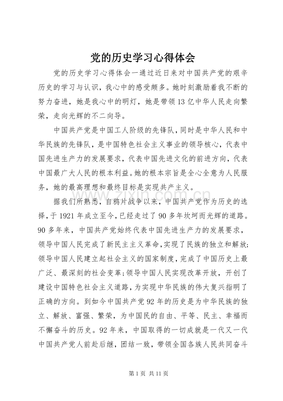 党的历史学习心得体会.docx_第1页