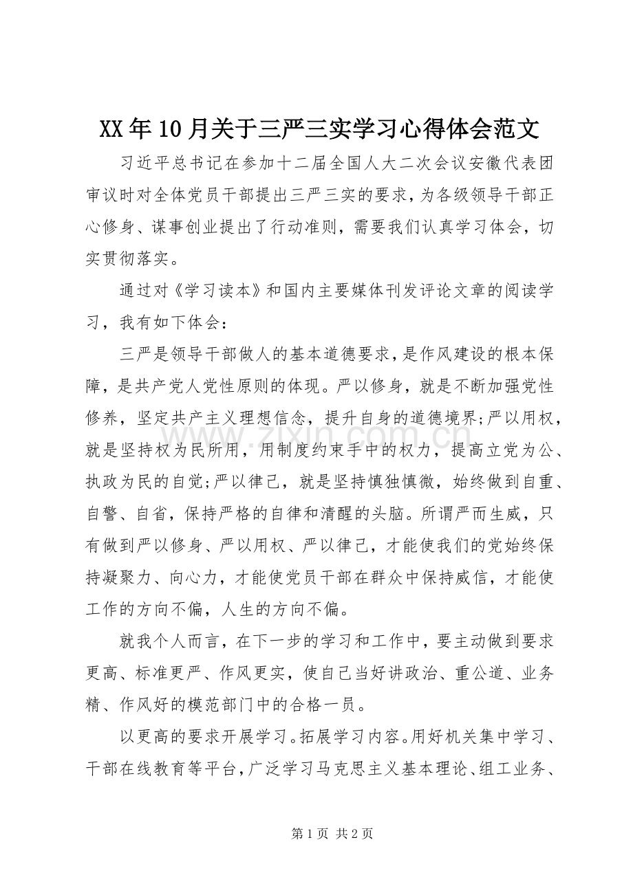 XX年10月关于三严三实学习心得体会范文.docx_第1页