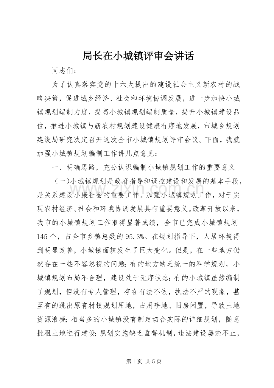 局长在小城镇评审会讲话.docx_第1页