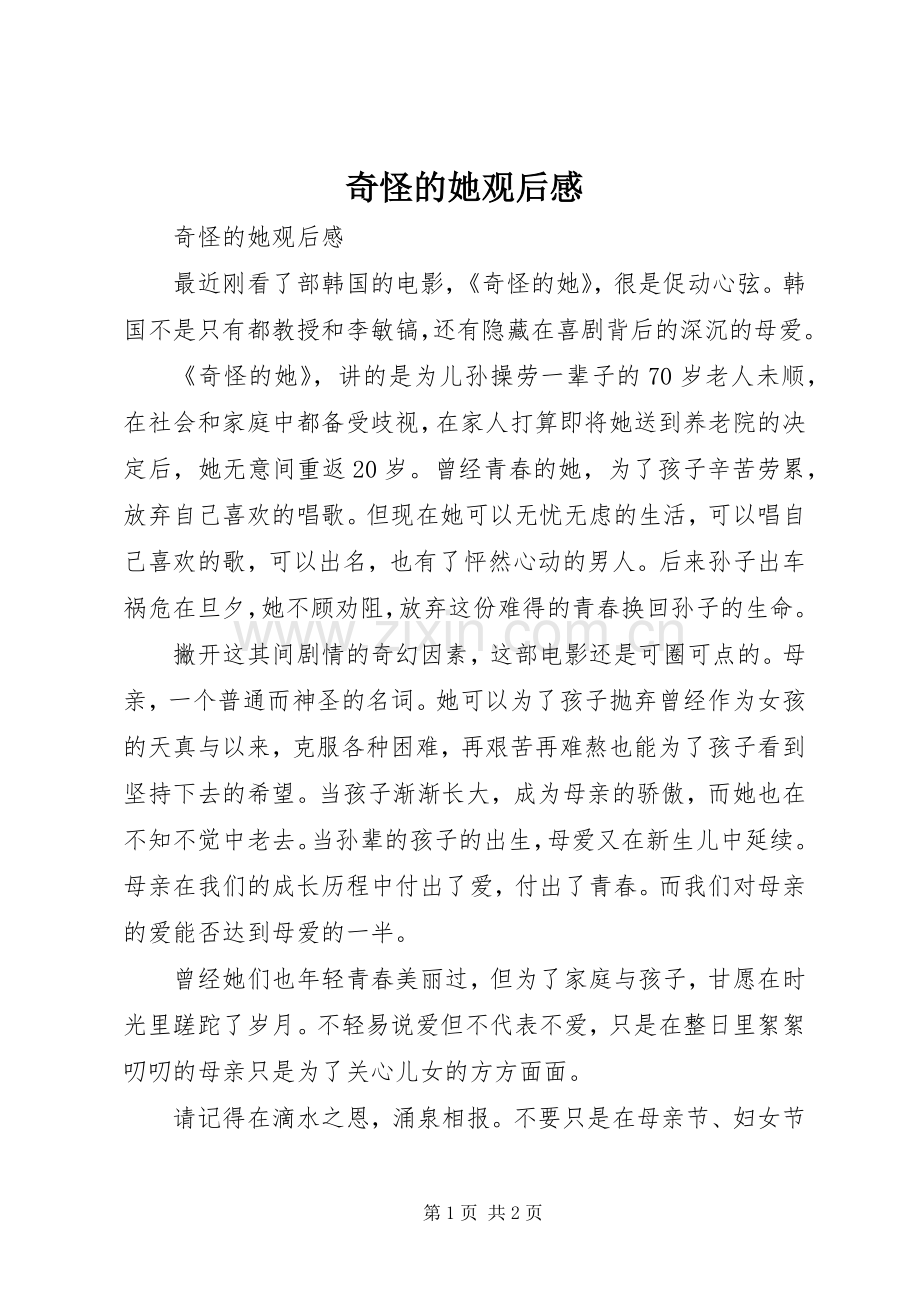 奇怪的她观后感.docx_第1页