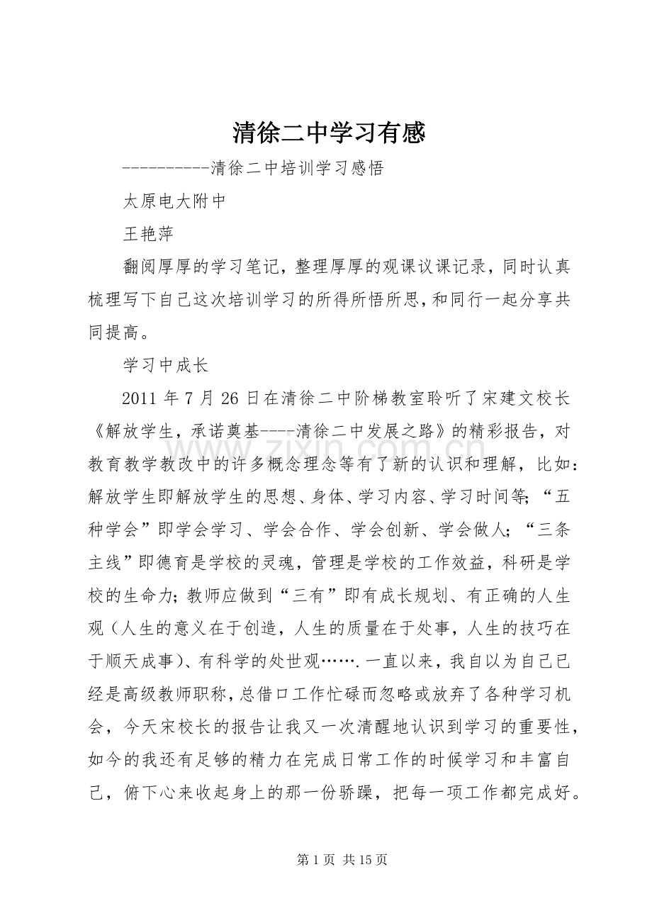 清徐二中学习有感.docx_第1页