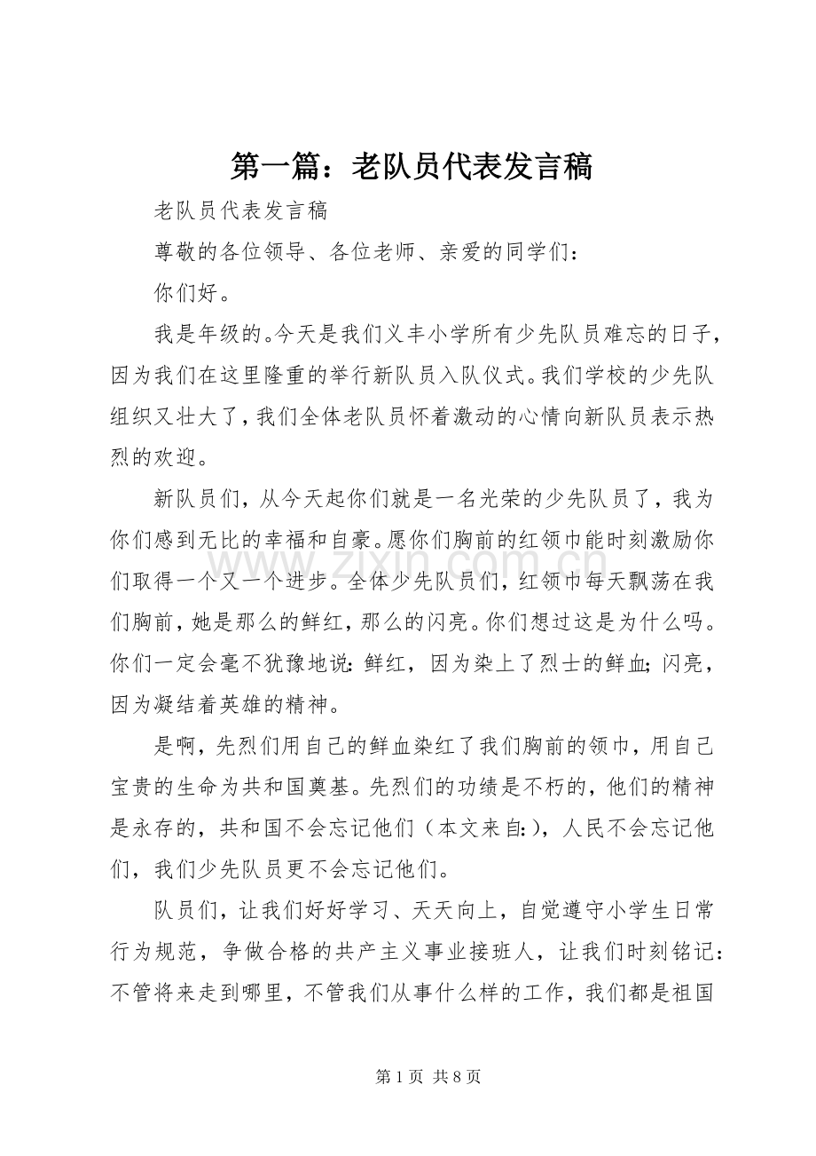 第一篇：老队员代表发言稿.docx_第1页