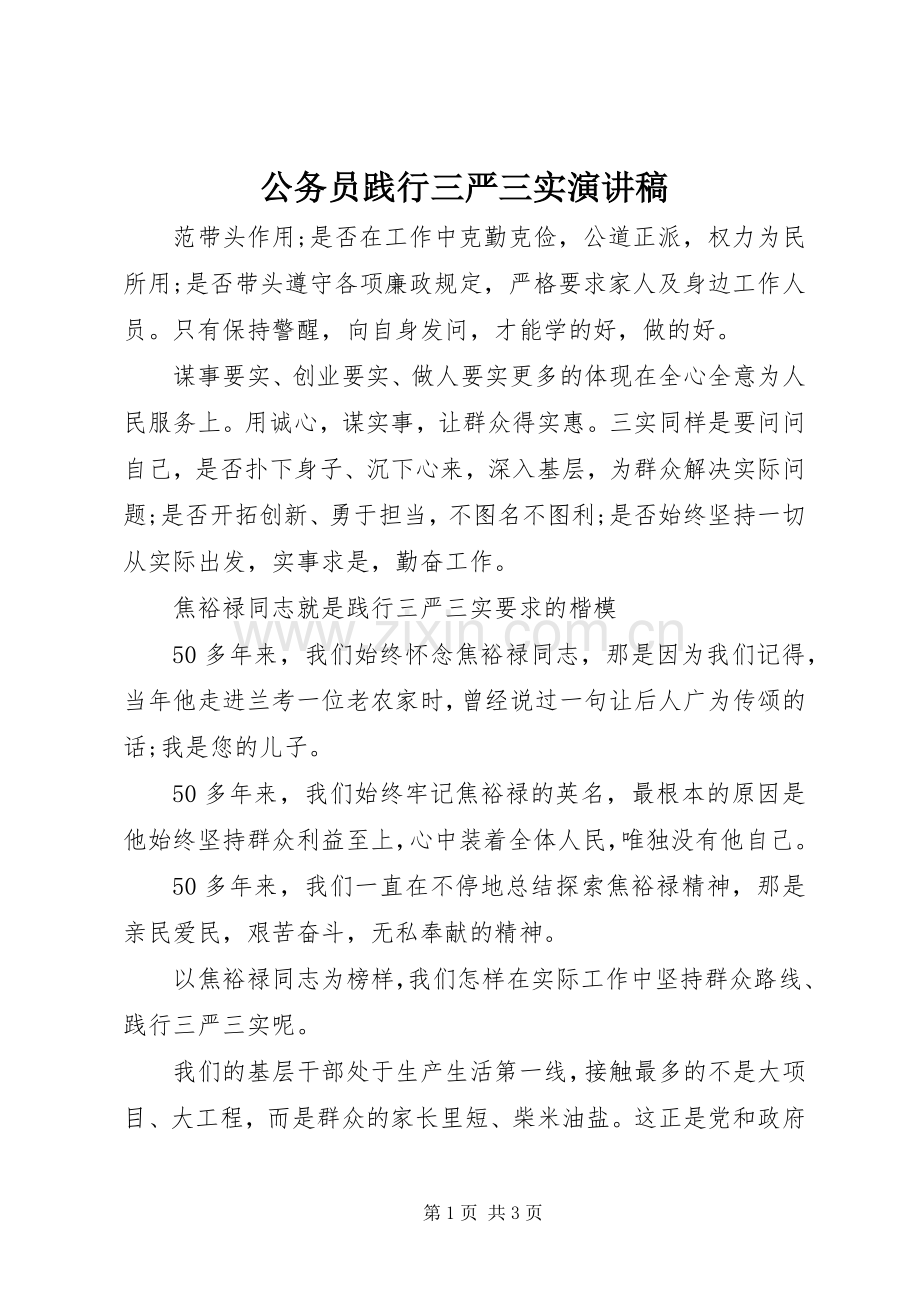 公务员践行三严三实演讲稿.docx_第1页