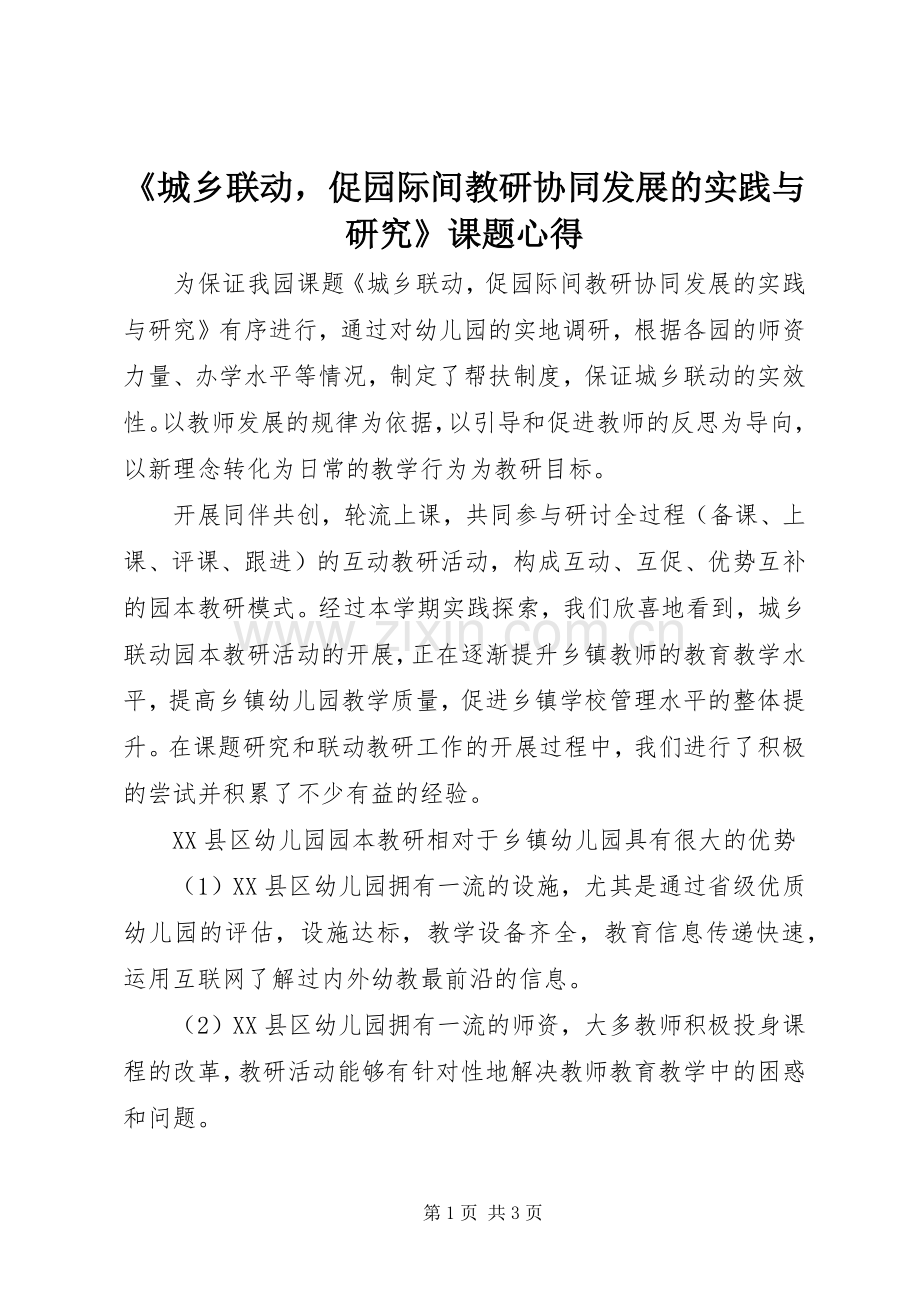 《城乡联动促园际间教研协同发展的实践与研究》课题心得.docx_第1页