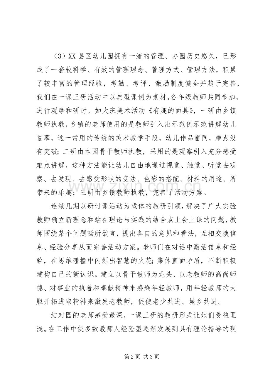 《城乡联动促园际间教研协同发展的实践与研究》课题心得.docx_第2页