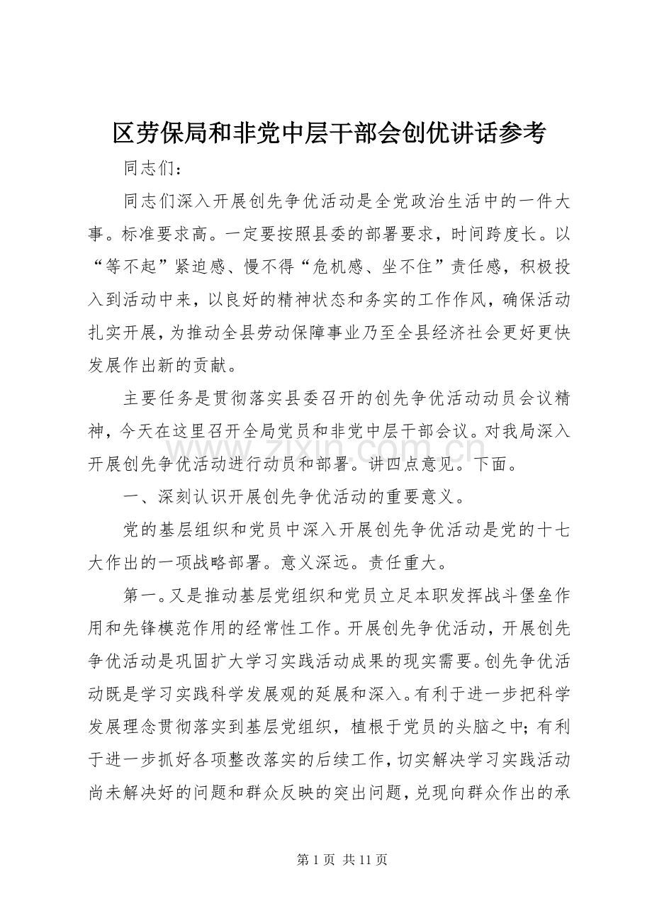 区劳保局和非党中层干部会创优讲话参考.docx_第1页