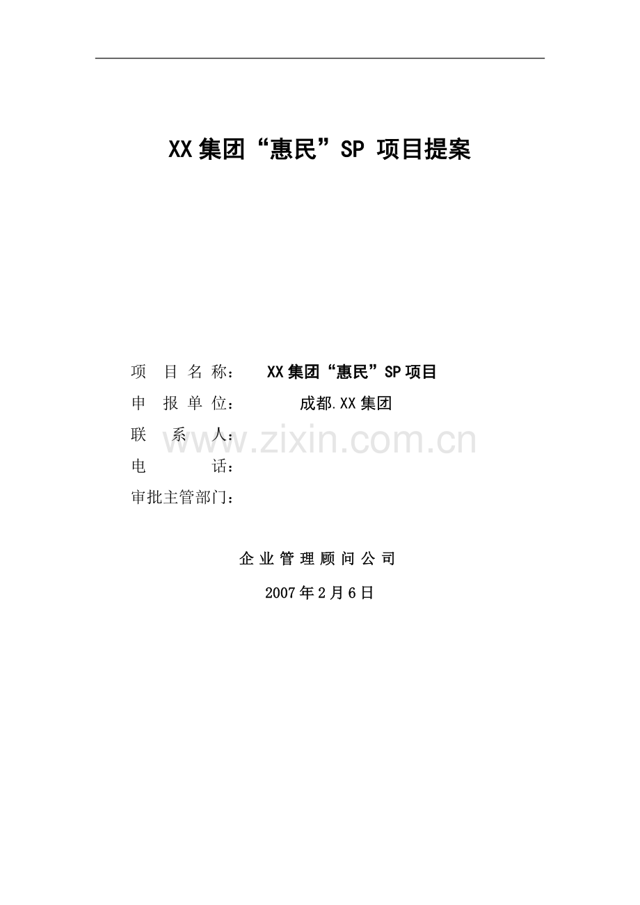 SP策划方案：SP项目提案.doc_第1页