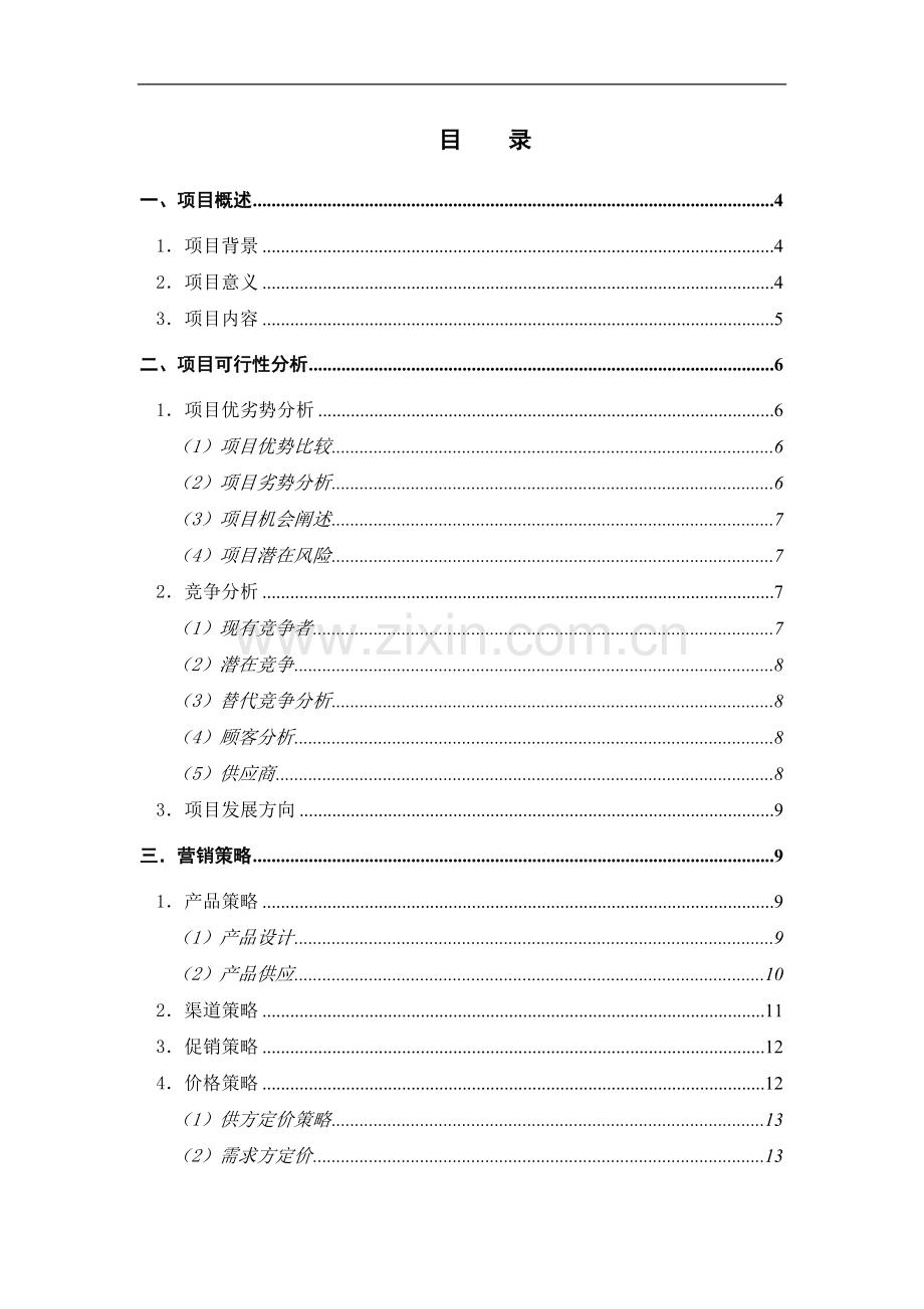 SP策划方案：SP项目提案.doc_第2页