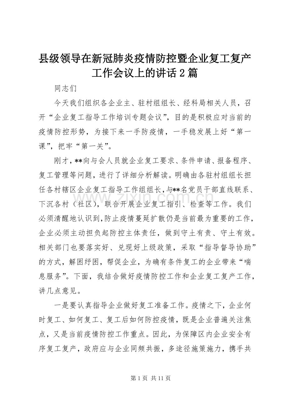 县级领导在新冠肺炎疫情防控暨企业复工复产工作会议上的讲话2篇.docx_第1页