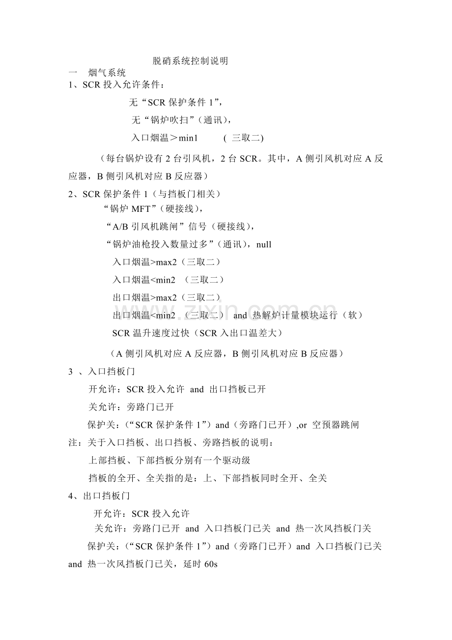 脱硝(SCR)系统控制说明.doc_第1页