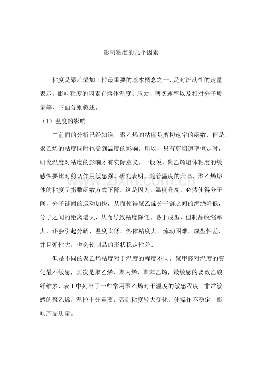 影响粘度的几个因素.doc_第1页