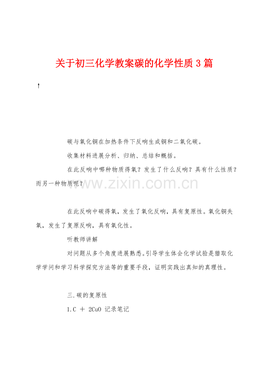 关于初三化学教案碳的化学性质3篇.docx_第1页