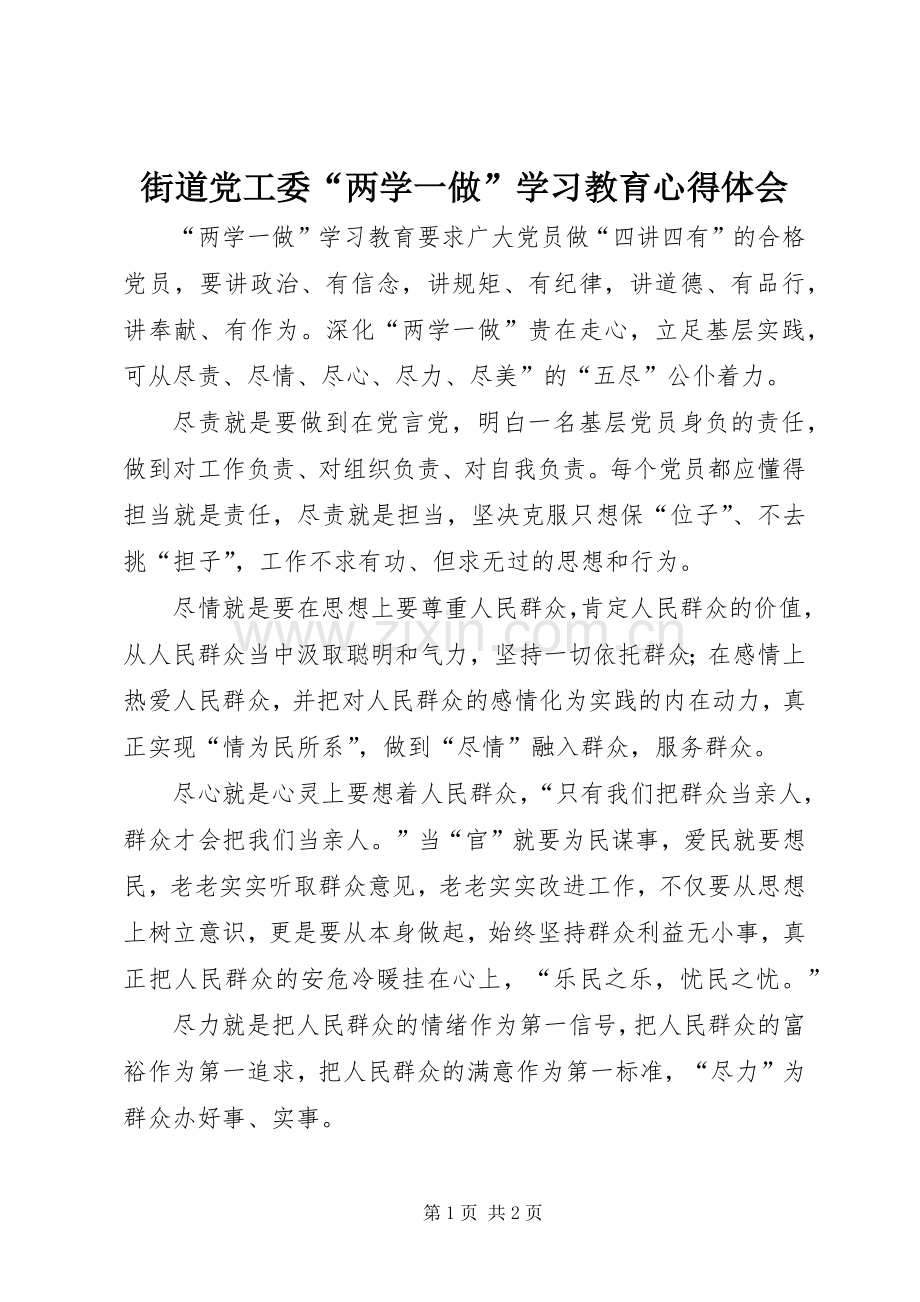 街道党工委“两学一做”学习教育心得体会.docx_第1页