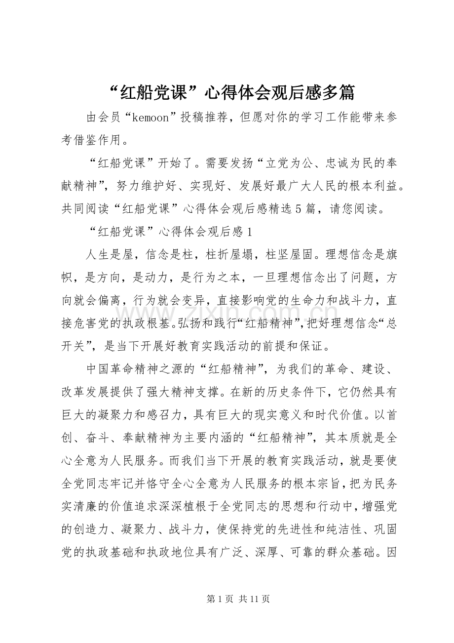 “红船党课”心得体会观后感多篇.docx_第1页
