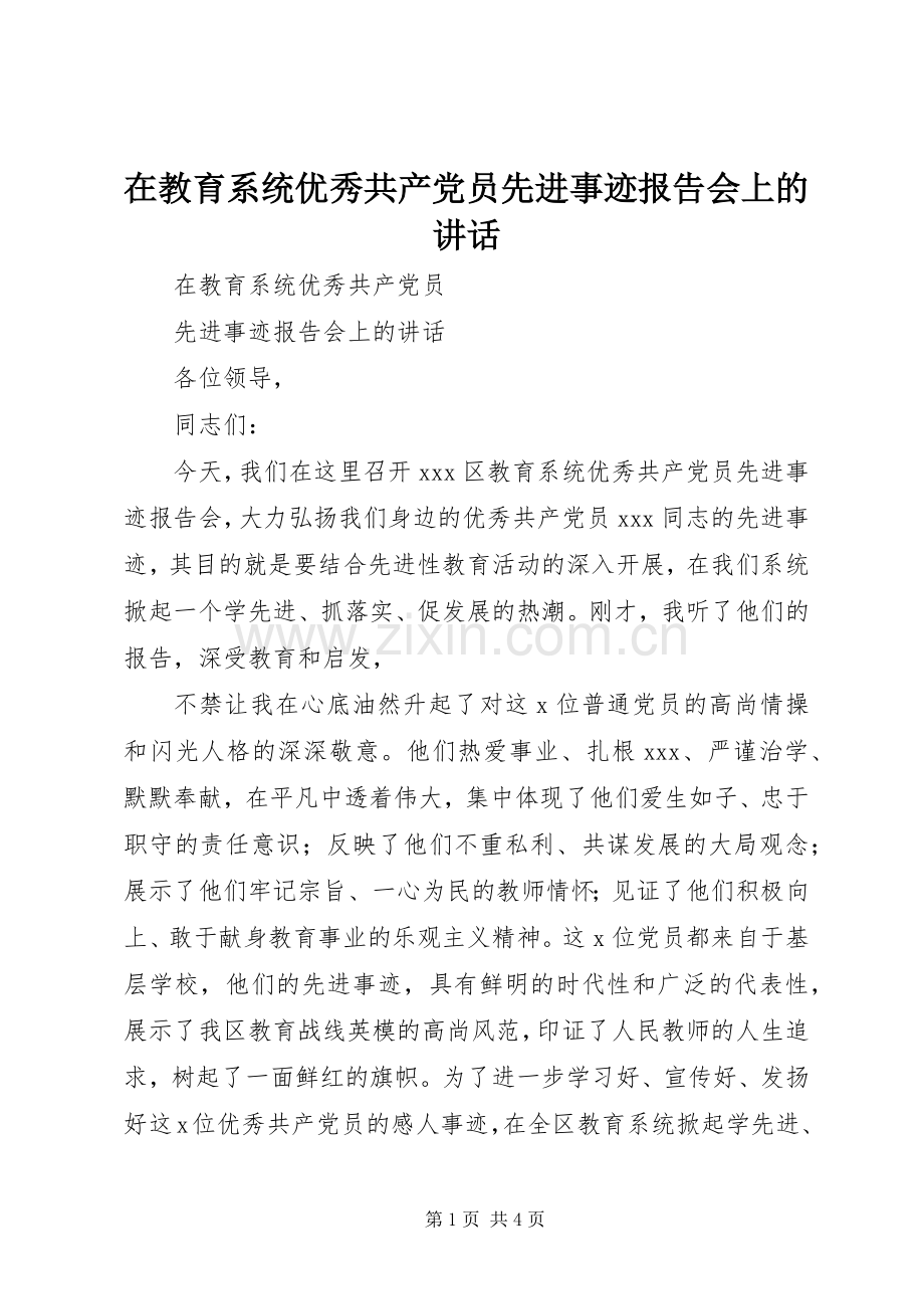 在教育系统优秀共产党员先进事迹报告会上的讲话.docx_第1页