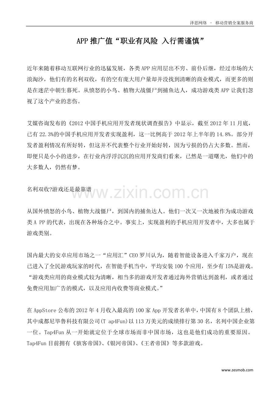 APP推广之“职业有风险 入行需谨慎”.doc_第1页