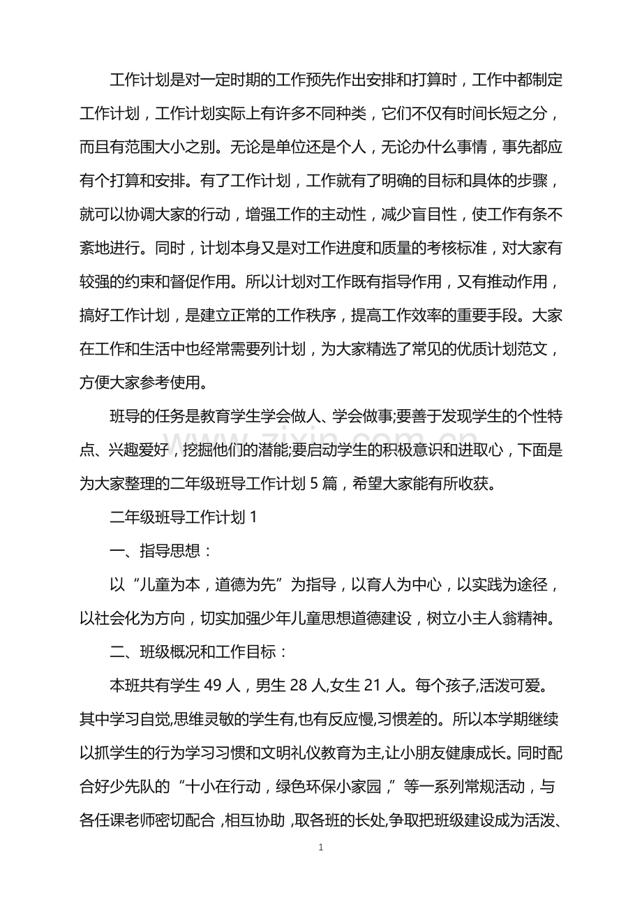 二年级班导工作计划.doc_第1页