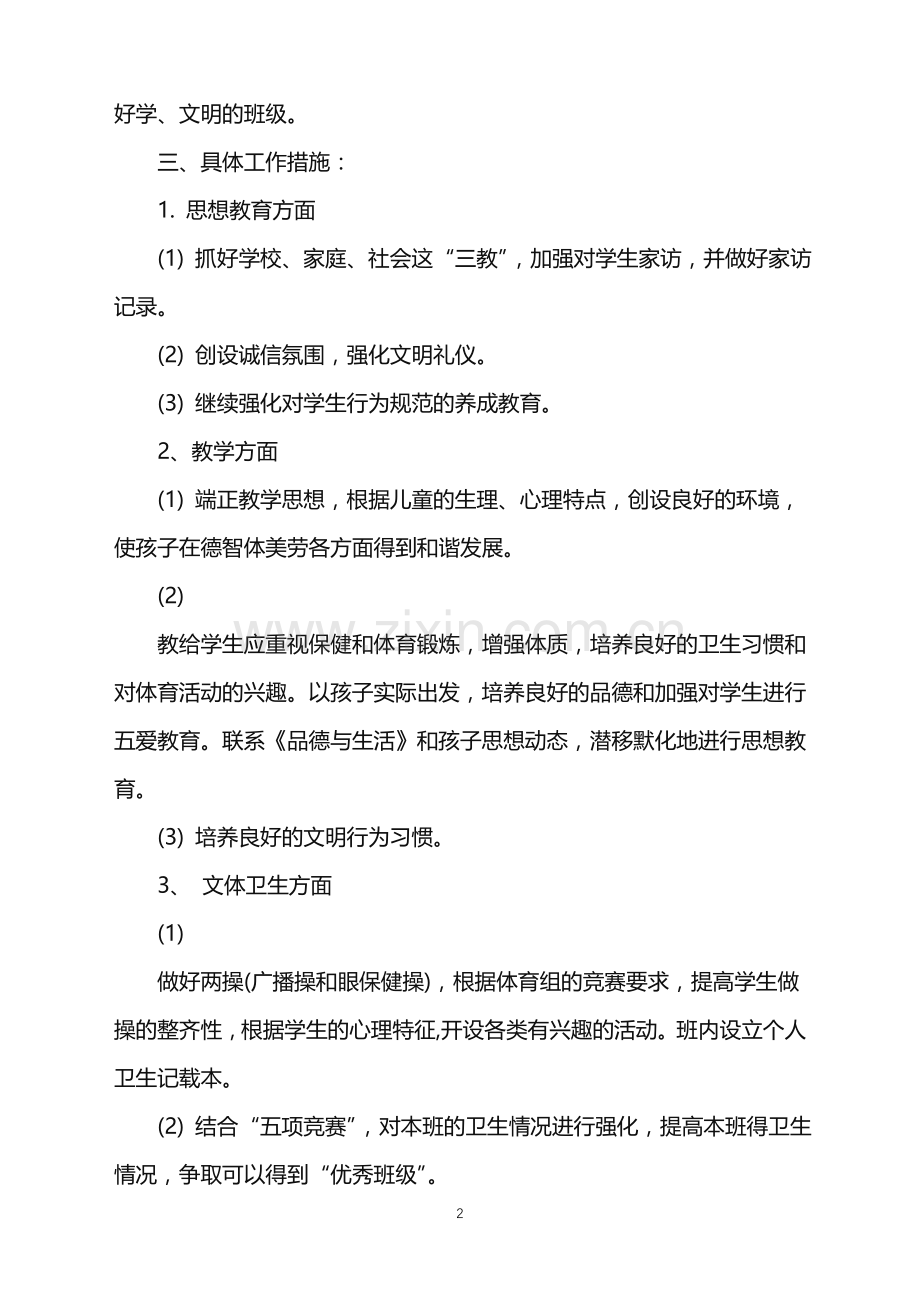 二年级班导工作计划.doc_第2页