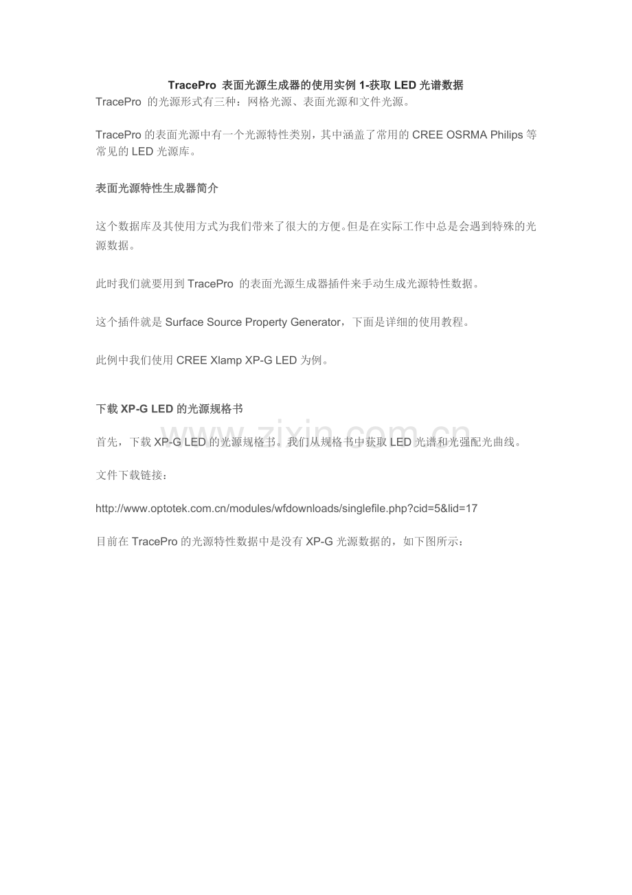 TracePro 表面光源生成器的使用实例1-获取LED光谱数据.doc_第1页