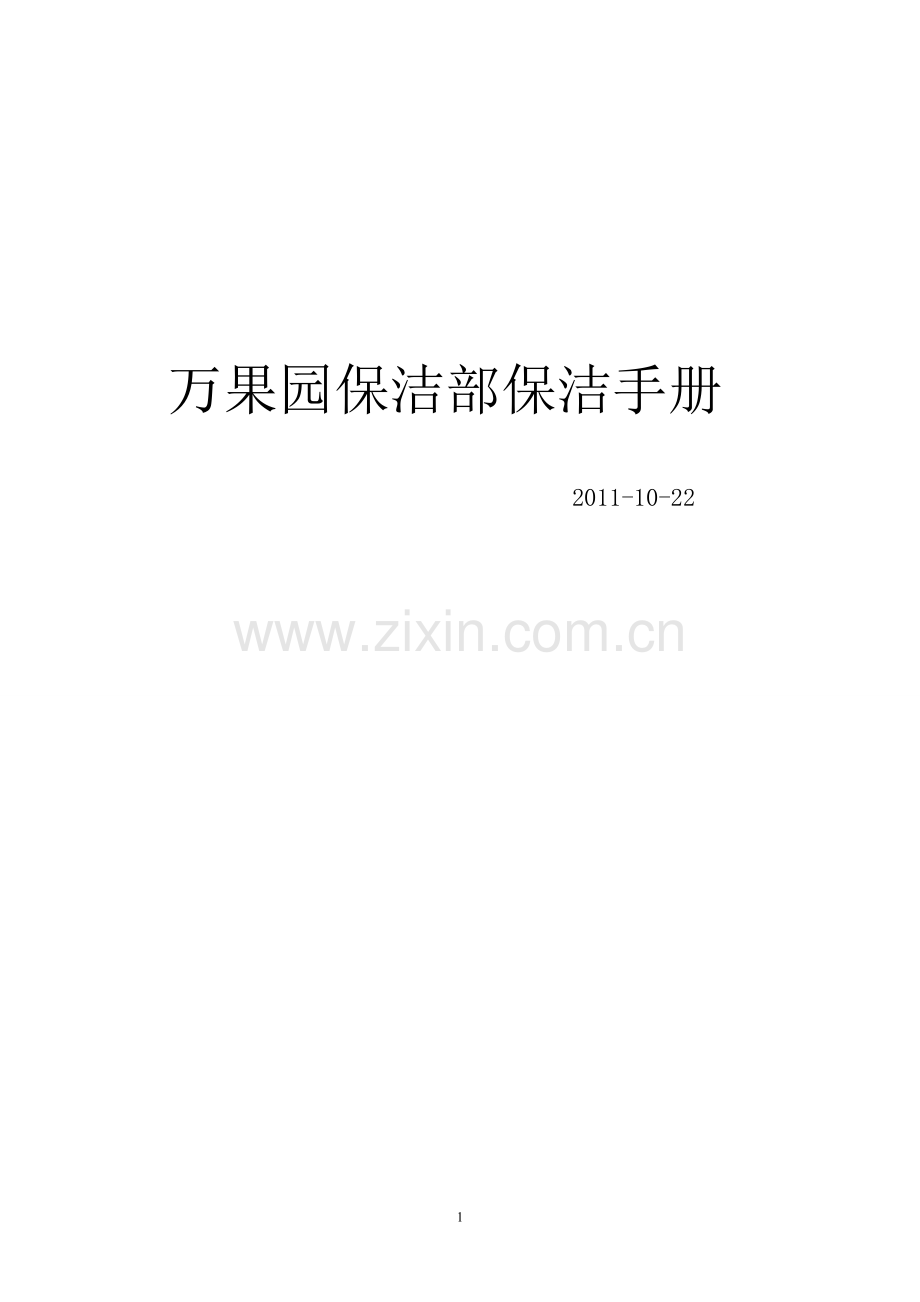 万果园保洁部保洁手册.2doc.doc_第1页