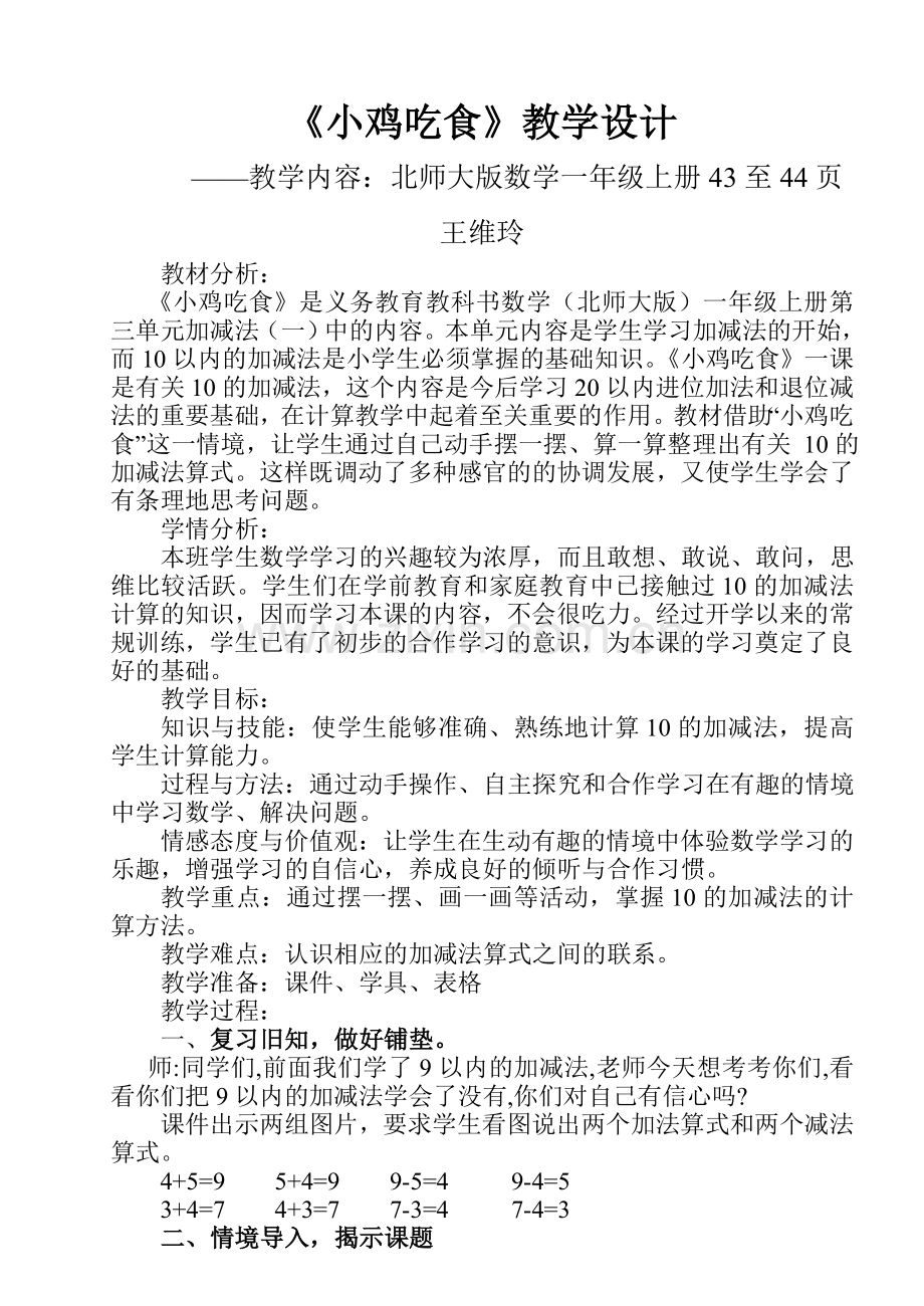 小鸡吃食教学设计.doc_第1页