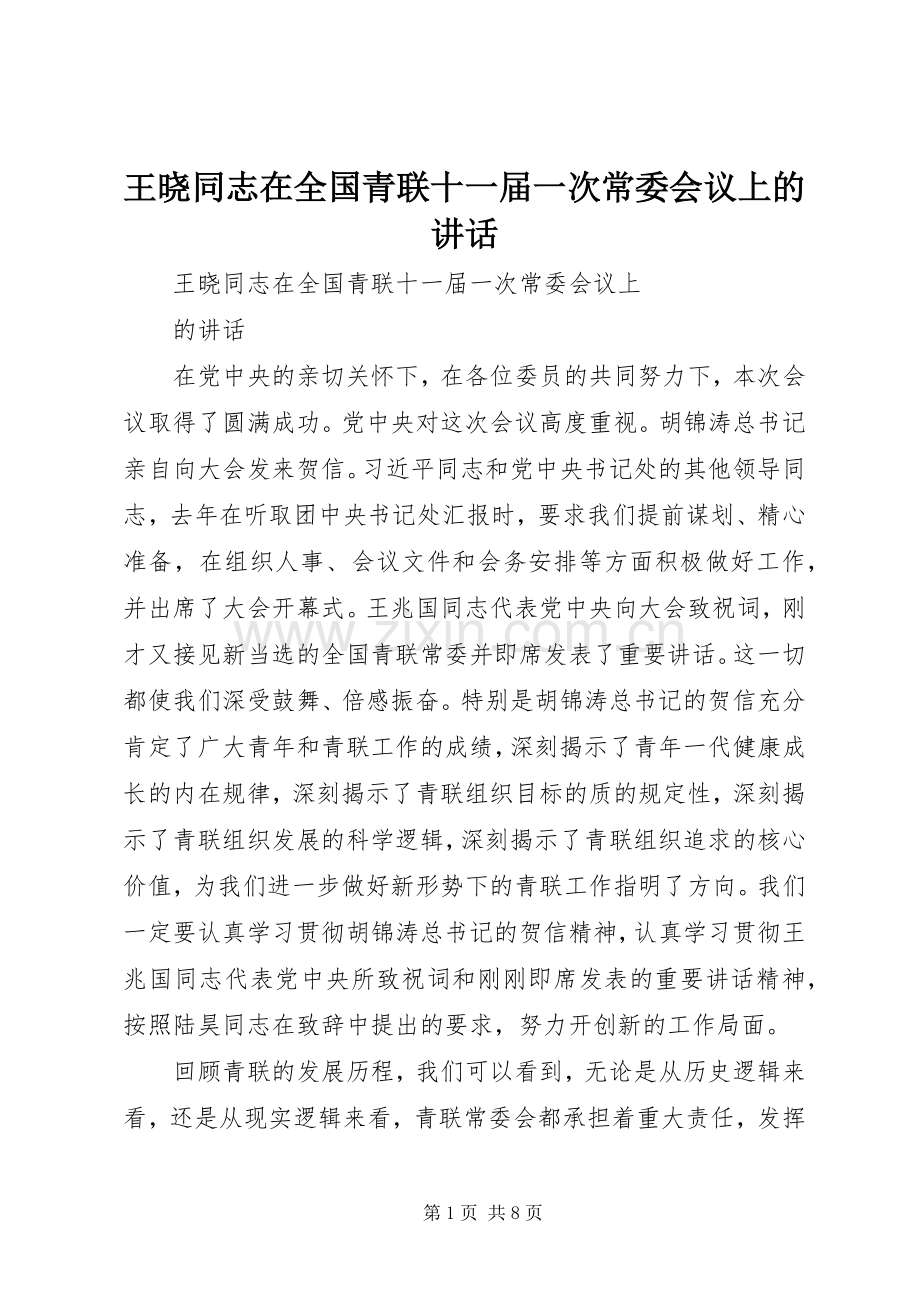 王晓同志在全国青联十一届一次常委会议上的讲话.docx_第1页