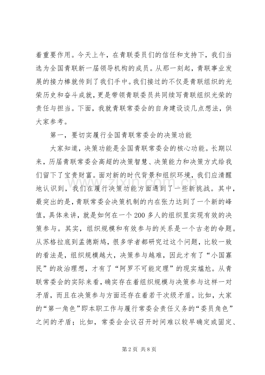 王晓同志在全国青联十一届一次常委会议上的讲话.docx_第2页