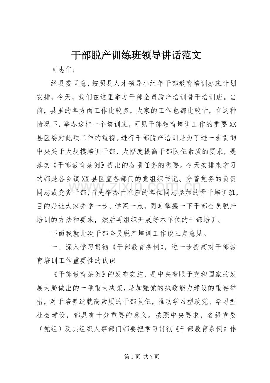 干部脱产训练班领导讲话范文.docx_第1页