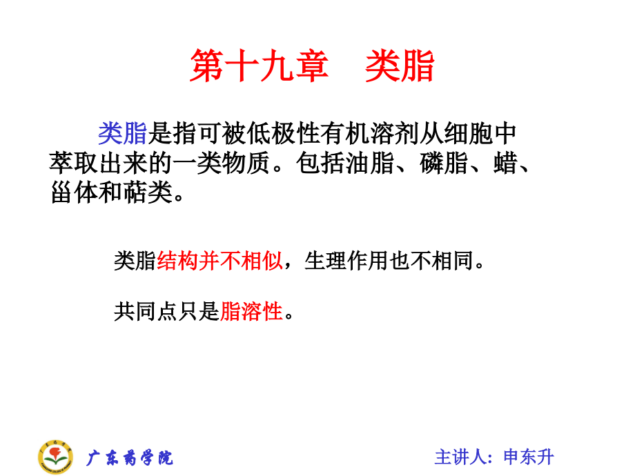 第十九章类脂.ppt_第1页