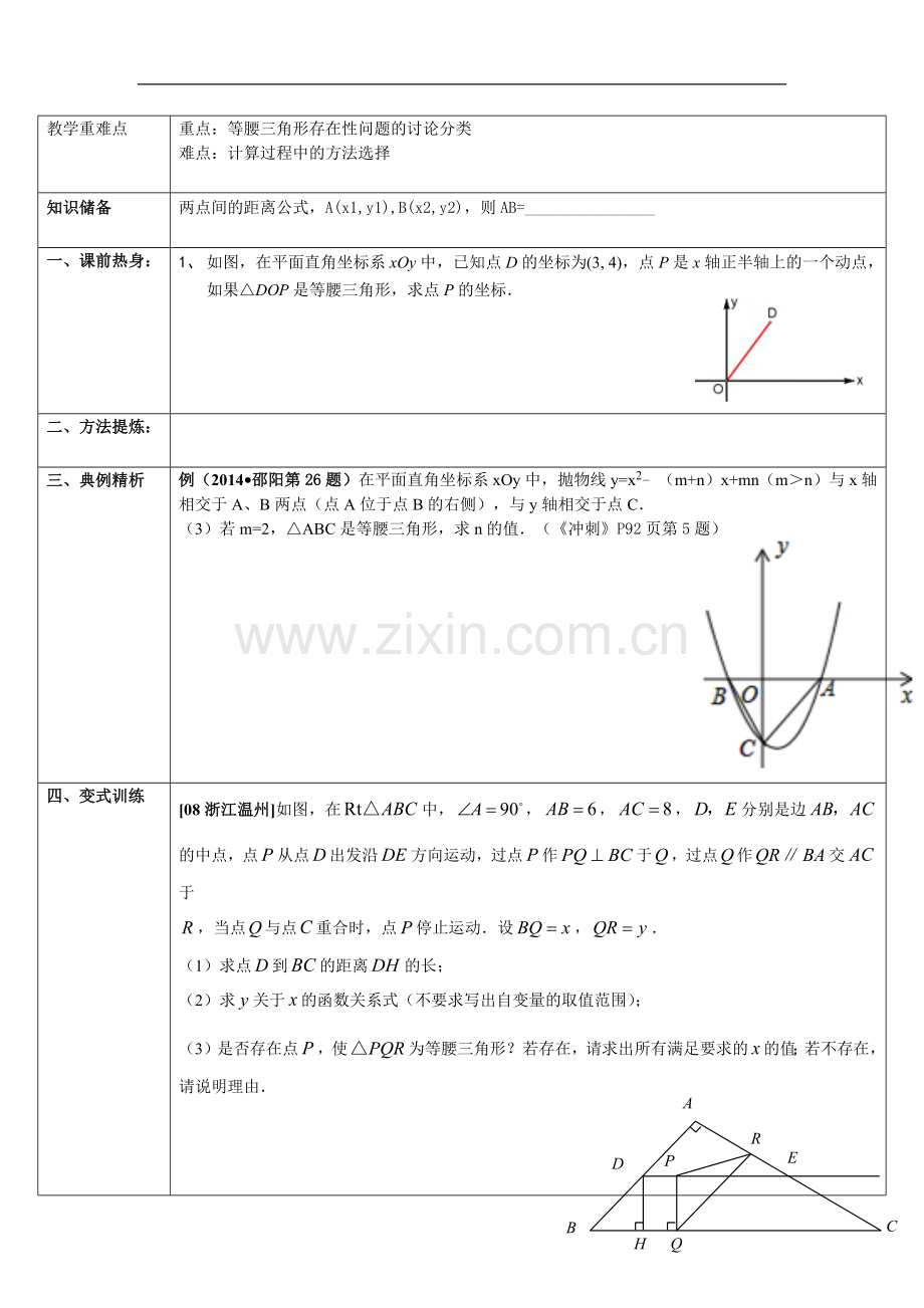 等腰三角形存在性问题教案.docx_第1页