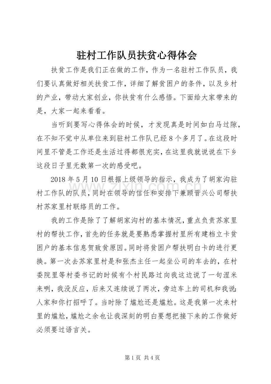 驻村工作队员扶贫心得体会.docx_第1页